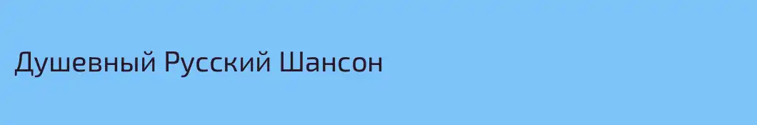 Душевный Русский Шансон